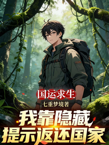 国运求生：我靠隐藏提示返还国家 cover