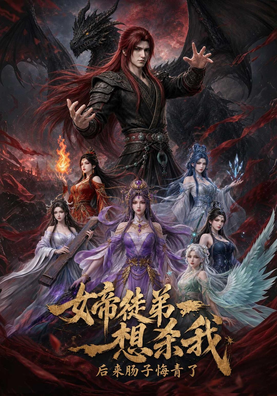女帝徒弟想杀我，后来肠子悔青了
