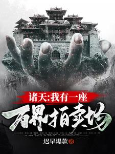 诸天：我有一座万界拍卖场！ cover