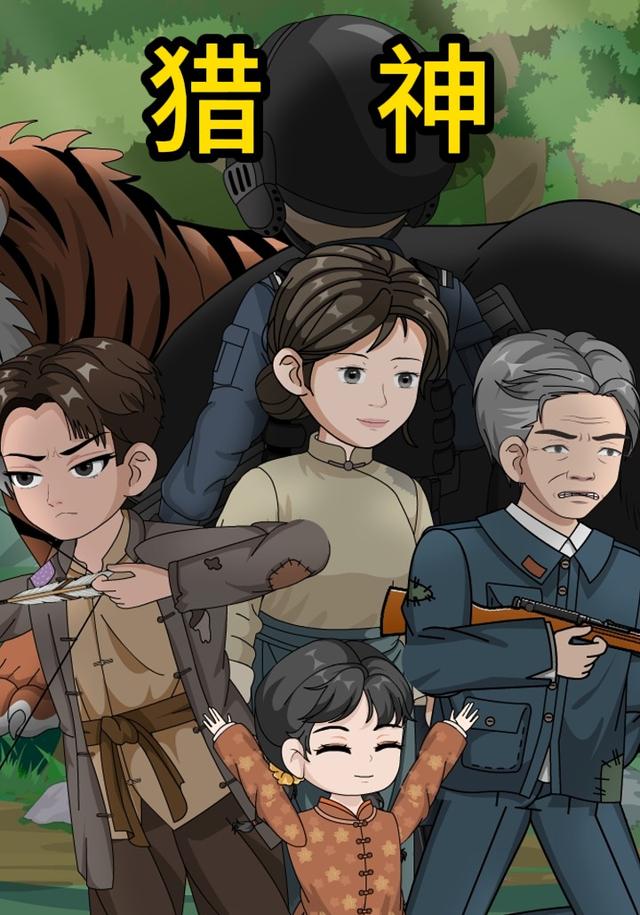 猎神 cover