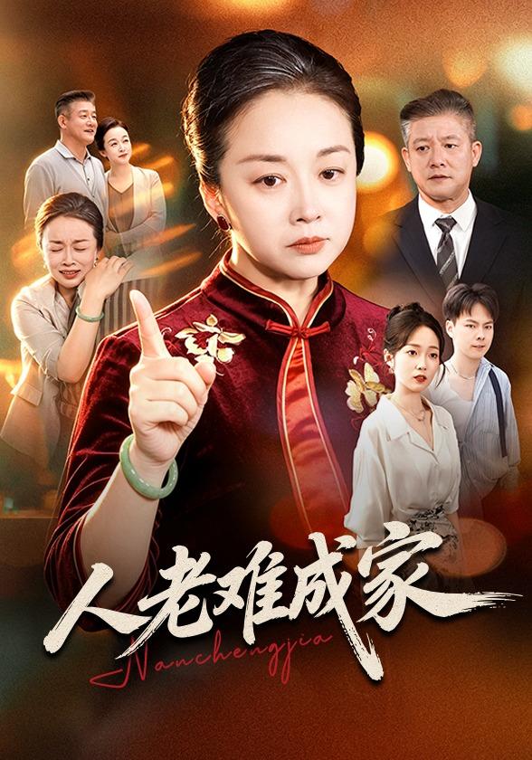人老难成家