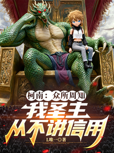 柯南:众所周知我圣主从不讲信用 cover