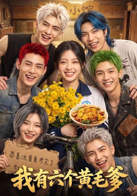 我有六个黄毛爹封面