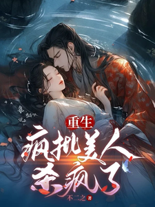 重生：疯批美人杀疯了 cover