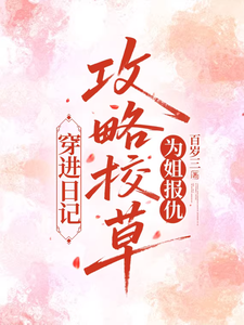 穿进日记，攻略校草为姐报仇 cover
