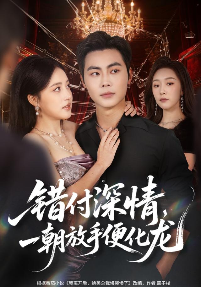 错付深情一朝放手便化龙