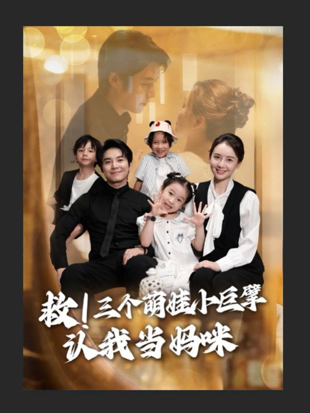 救！三个萌娃小巨擘认我当妈咪