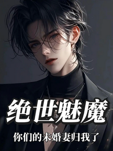 绝世魅魔,你们的未婚妻归我了 cover