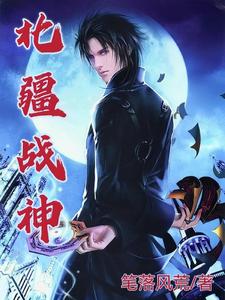 北疆战神 cover
