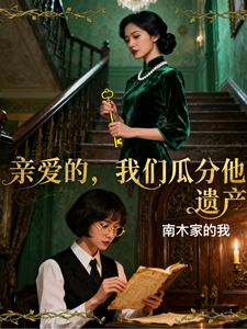 亲爱的，我们瓜分他遗产 cover