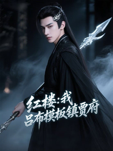 红楼：我，吕布模板镇贾府 cover