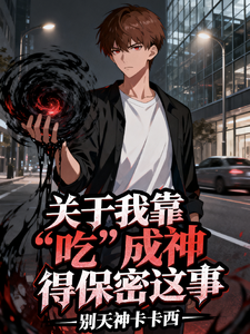 关于我靠吃成神却得保密这件事 cover