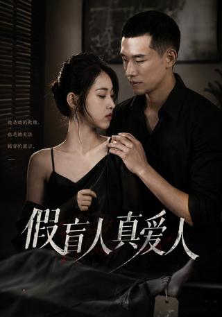 假盲人真爱人封面图
