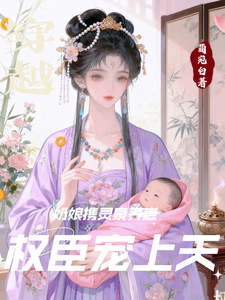 穿越奶娘携灵泉养崽，权臣宠上天 cover