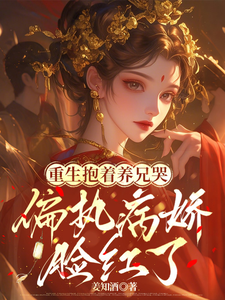 重生抱着养兄哭，偏执病娇脸红了 cover
