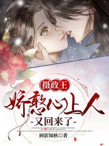 摄政王娇憨心上人又回来了 cover