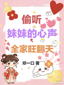 偷听妹妹的心声，全家旺翻天 cover