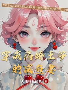 穿成病娇王爷的咸鱼妻 cover