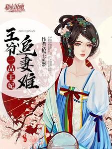 一品王妃：王爷追妻难 cover