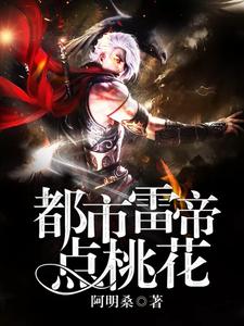 都市雷帝点桃花 cover