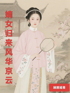 嫡女归来，风华京云 cover