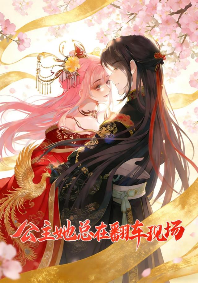 公主她总在翻车现场