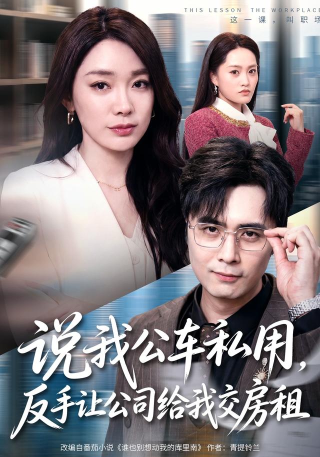 说我公车私用反手让公司给我交房租