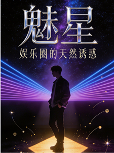 魅星:娱乐圈的天然诱惑 cover