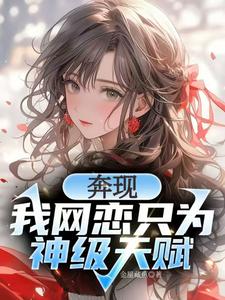 奔现?我网恋只为神级天赋! cover