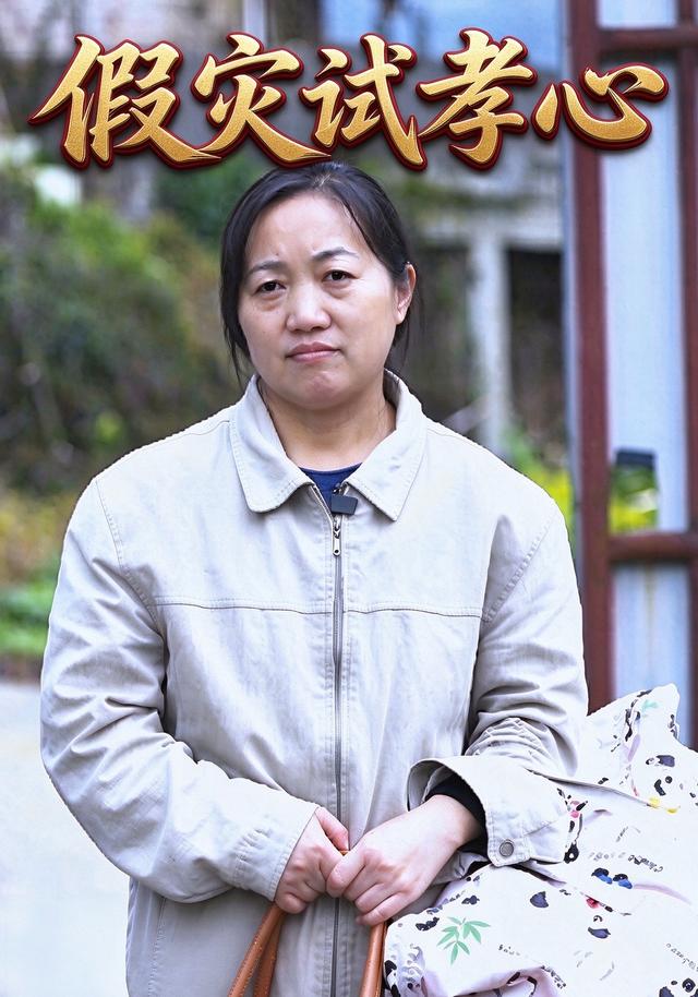 假灾试孝心