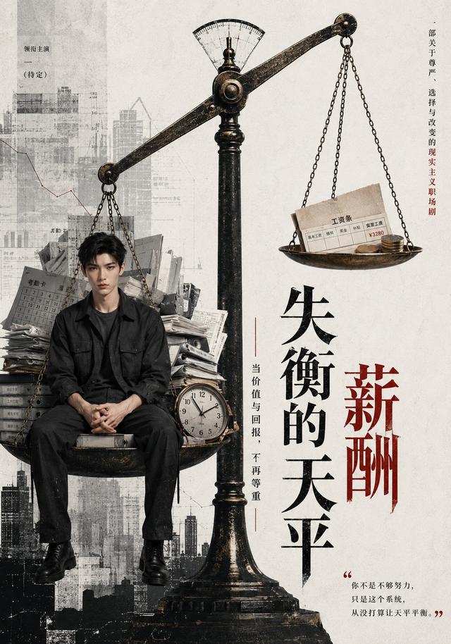 失衡的薪酬天平 cover