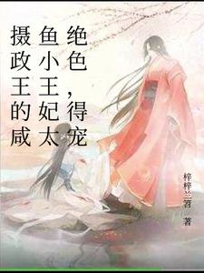 摄政王的咸鱼小王妃太绝色，得宠 cover