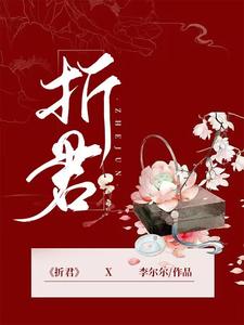 折君 cover