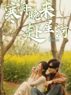 寒舟晚来赴星河