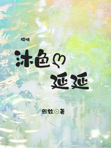 沐色延延 cover