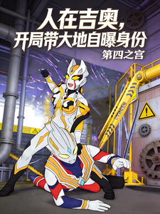 人在吉奥,开局带大地自曝身份 cover