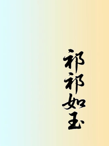 祁祁如玉 cover