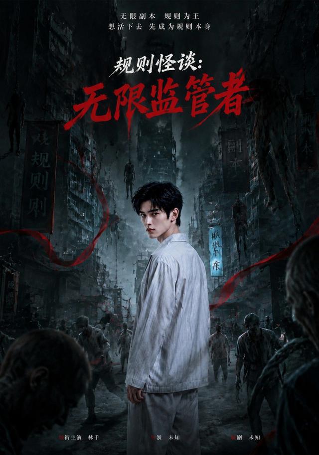 规则怪谈:无限监管者