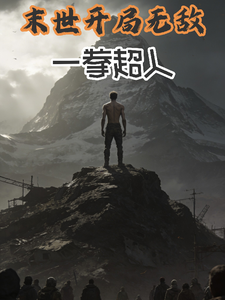 末世开局无敌:一拳超人! cover