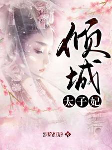 倾城太子妃 cover