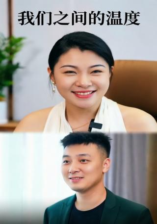 我们之间的温度封面图