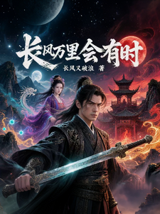 长风万里会有时 cover