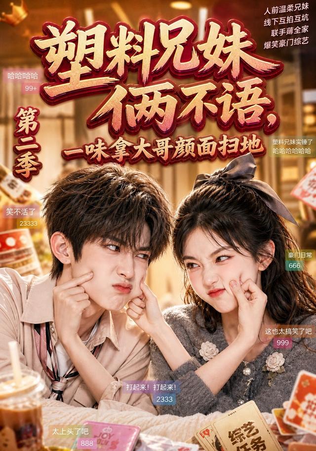 塑料兄妹俩不语，一味拿大哥颜面扫地第二季