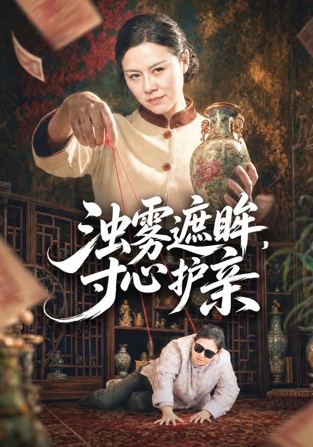 浊雾遮眸，寸心护亲