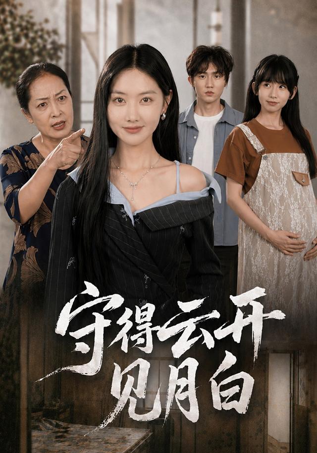 守得云开见月白