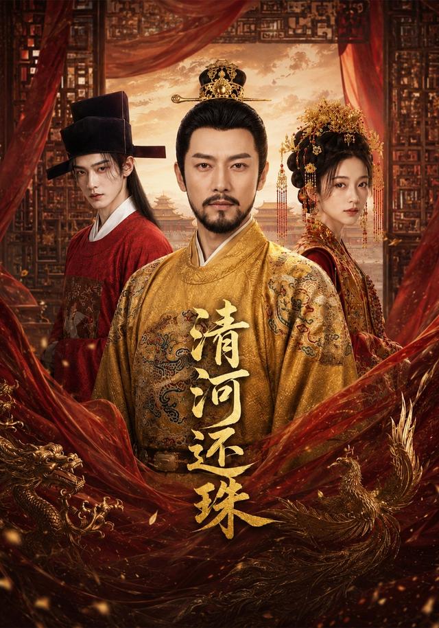 清河还珠