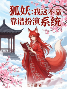 狐妖：我这不靠谱的扮演系统 cover