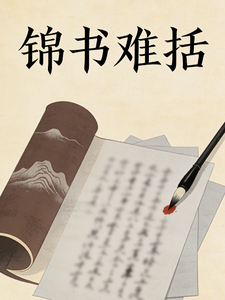 锦书难括 cover