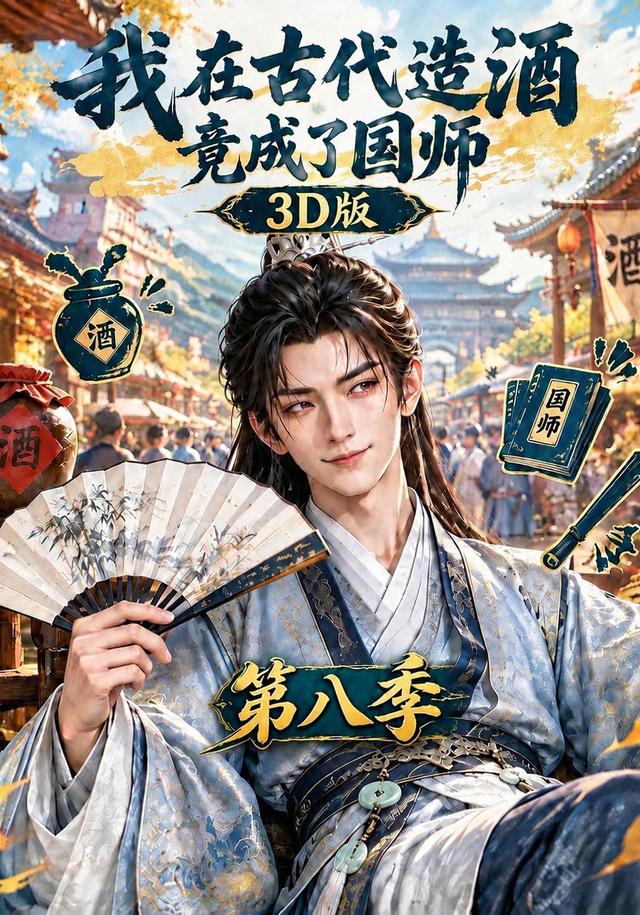 我在古代造酒竟成了国师3D版第八季