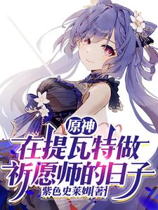 原神:在提瓦特做祈愿师的日子 cover